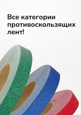 Все категории противоскользящих лент