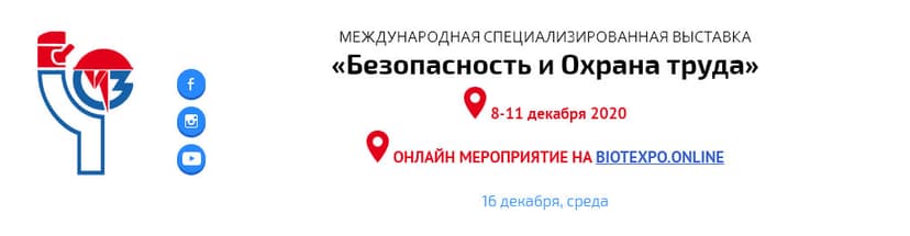 Выставка БиОТ 2020 Выставка БиОТ 2020