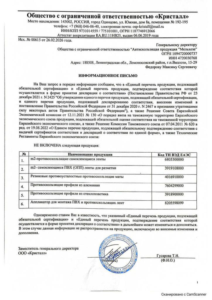 Информационное письмо о противоскользящей продукции Mehlhose