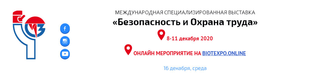 Выставка БиОТ 2020